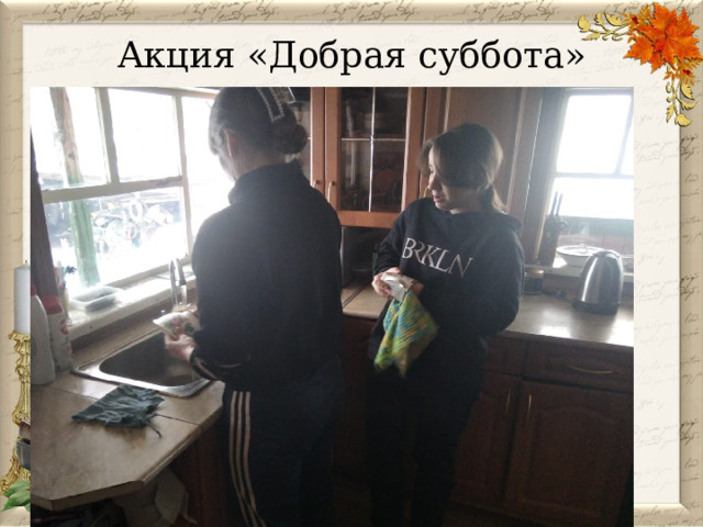 Акция «Добрая суббота»    