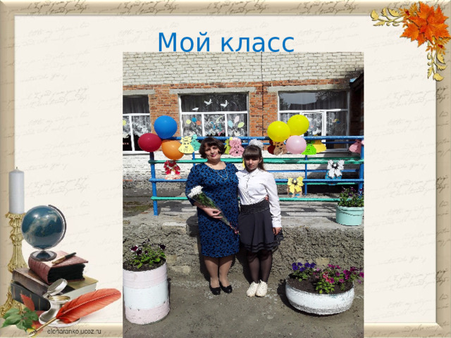 Мой класс  