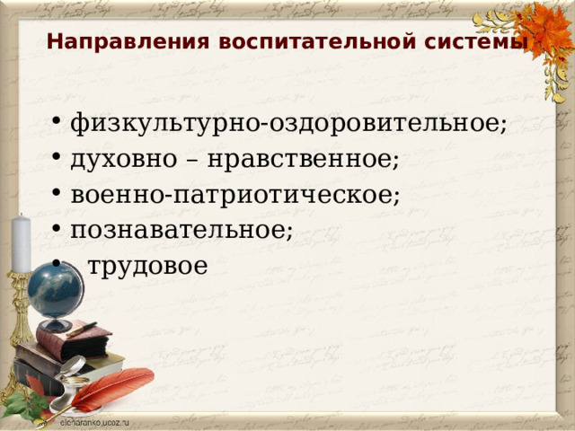 Направления воспитательной системы   физкультурно-оздоровительное; духовно – нравственное; военно-патриотическое; познавательное;  трудовое 