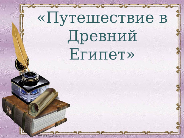 «Путешествие в Древний Египет» 