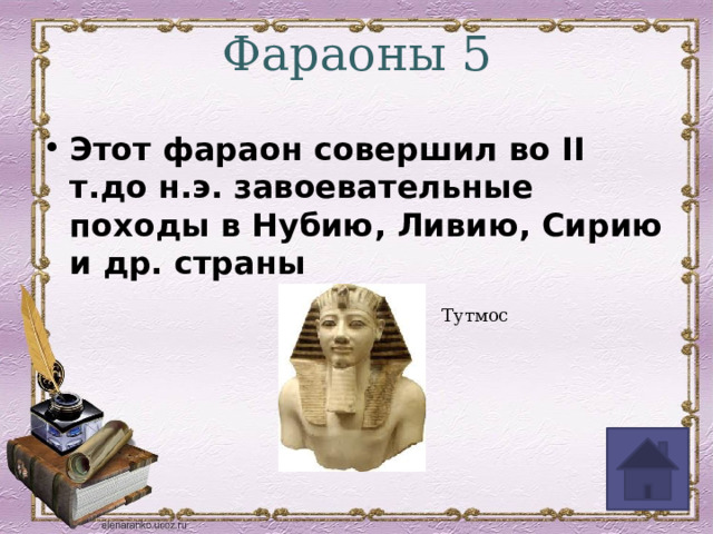 Фараоны 5   Этот фараон совершил во II т.до н.э. завоевательные походы в Нубию, Ливию, Сирию и др. страны Тутмос 