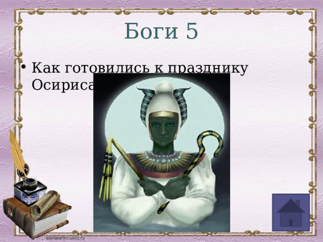 Боги 5 Как готовились к празднику Осириса? 