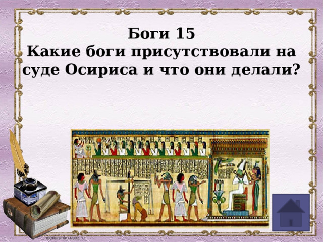 Боги 15  Какие боги присутствовали на суде Осириса и что они делали? 