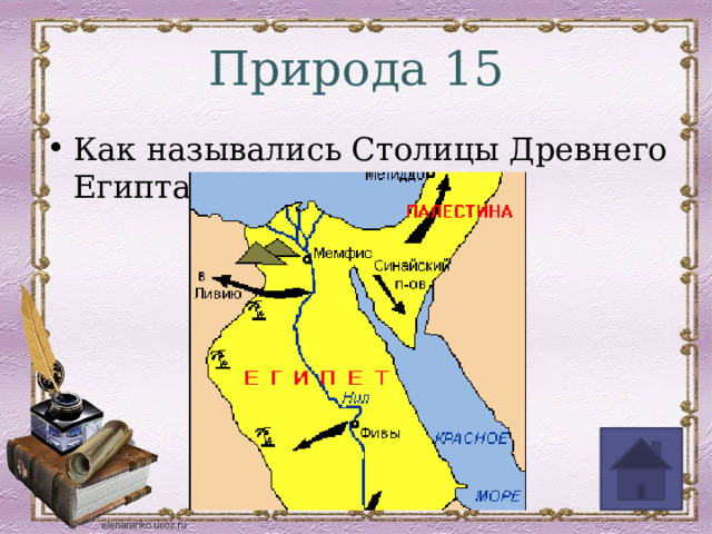 Природа 15 Как назывались Столицы Древнего Египта 