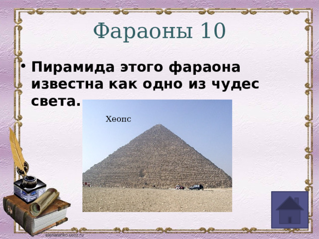 Фараоны 10 Пирамида этого фараона известна как одно из чудес света. Хеопс 