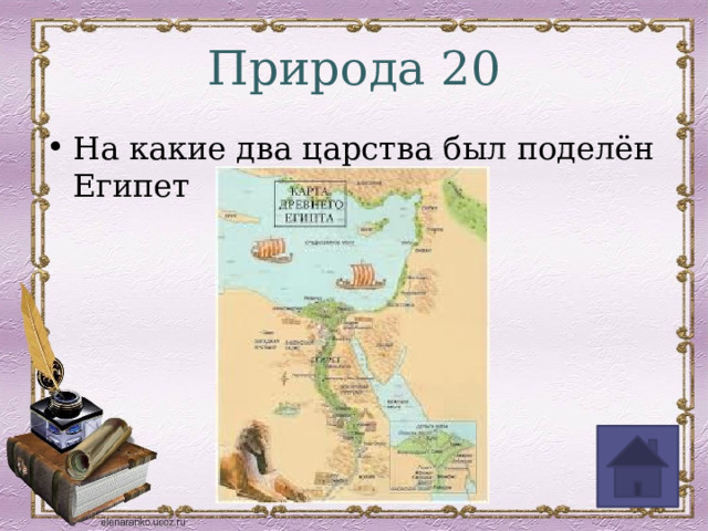 Природа 20 На какие два царства был поделён Египет 