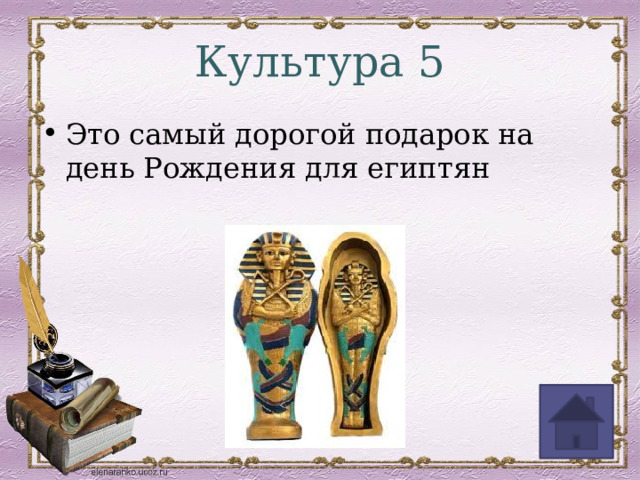 Культура 5 Это самый дорогой подарок на день Рождения для египтян 