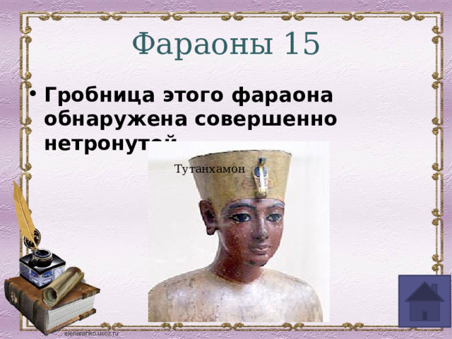 Фараоны 15 Гробница этого фараона обнаружена совершенно нетронутой. Тутанхамон 