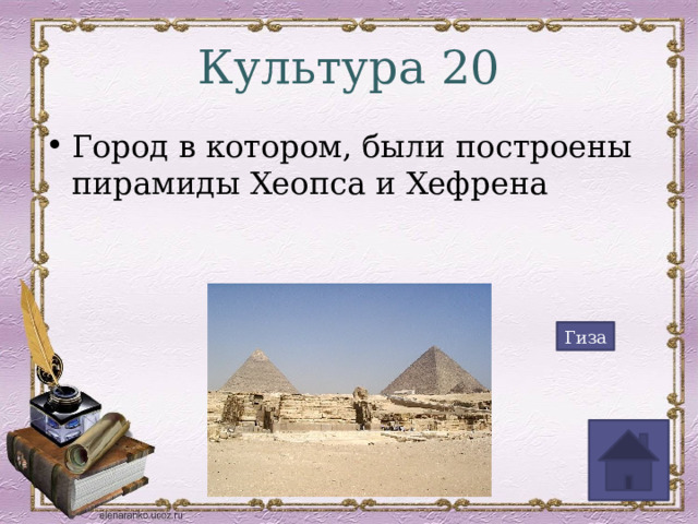 Культура 20 Город в котором, были построены пирамиды Хеопса и Хефрена Гиза 