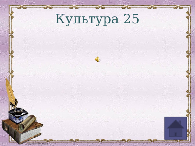 Культура 25 