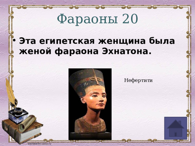 Фараоны 20 Эта египетская женщина была женой фараона Эхнатона. Нефертити 