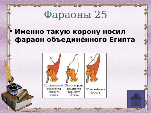 Фараоны 25 Именно такую корону носил фараон объединённого Египта 
