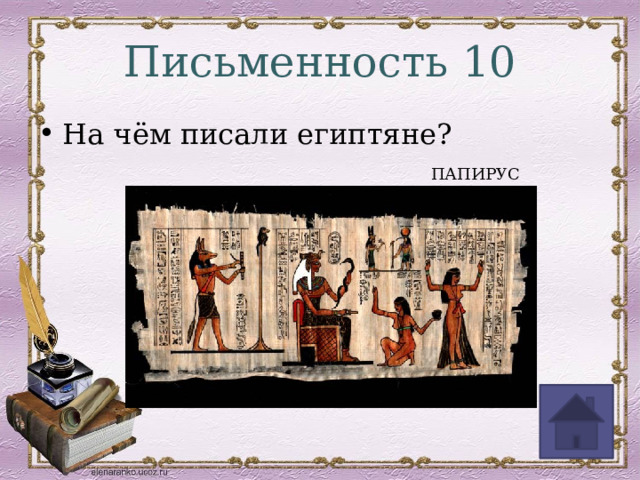 Письменность 10 На чём писали египтяне? ПАПИРУС 