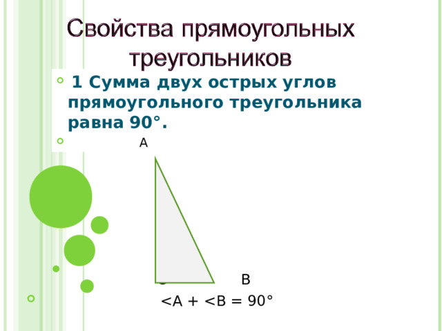  1 Сумма двух острых углов прямоугольного треугольника равна 90°.  А  С В  