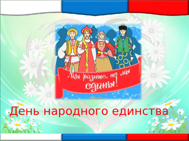 День народного единства 