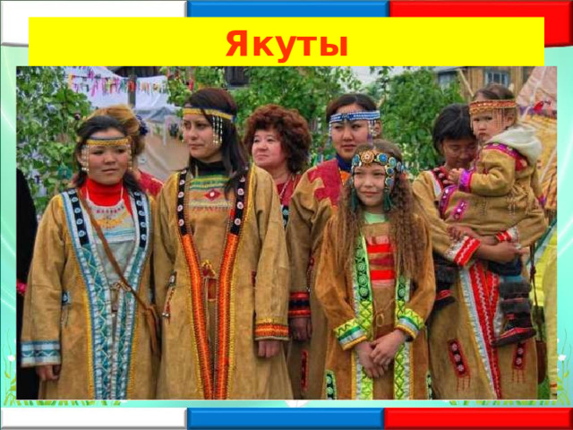 Якуты 