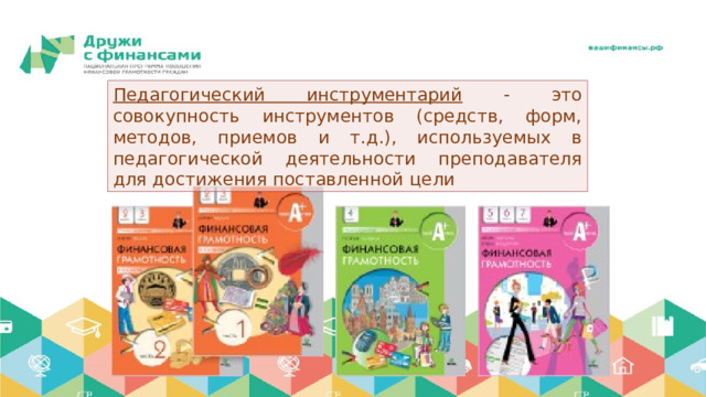 Педагогический инструментарий - это совокупность инструментов (средств, форм, методов, приемов и т.д.), используемых в педагогической деятельности преподавателя для достижения поставленной цели 