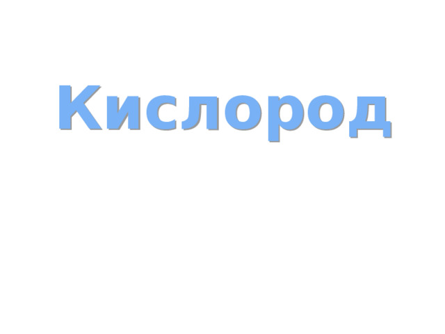 Кислород 