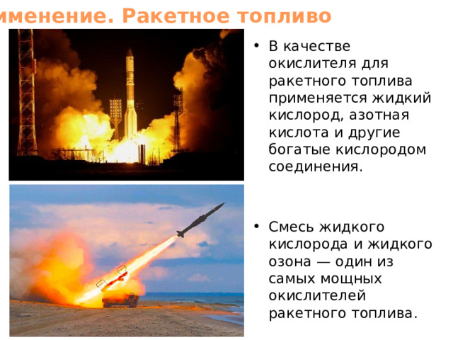 Применение. Ракетное топливо В качестве окислителя для ракетного топлива применяется жидкий кислород, азотная кислота и другие богатые кислородом соединения. Смесь жидкого кислорода и жидкого озона — один из самых мощных окислителей ракетного топлива. 
