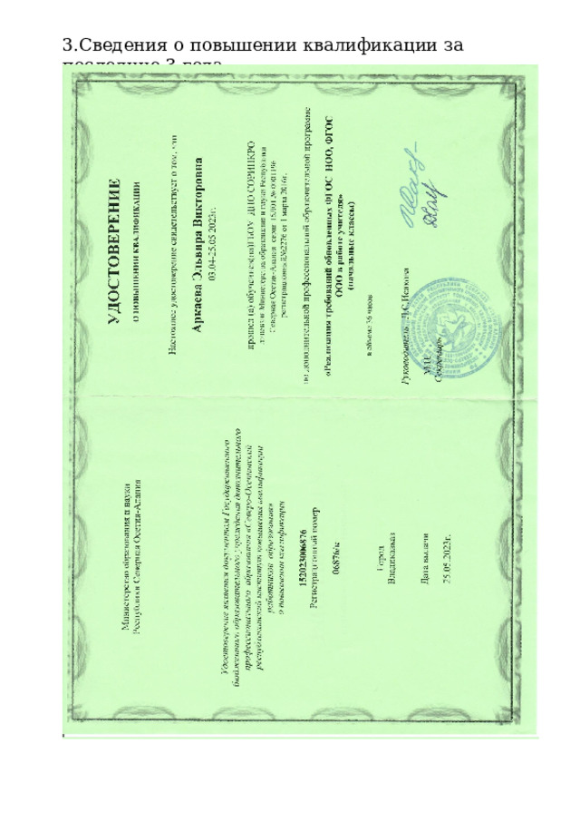 3.Сведения  о  повышении квалификации  за  последние  3  года 