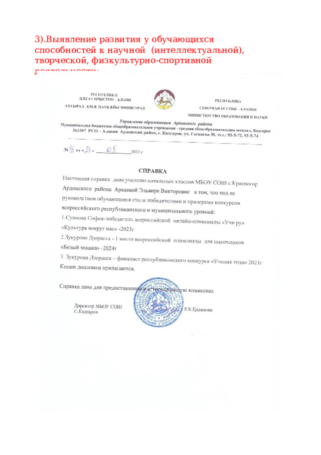 3).Выявление развития  у  обучающихся способностей к  научной  (интеллектуальной),  творческой, физкультурно-спортивной  деятельности: 