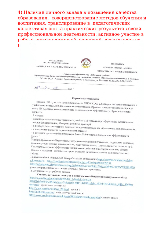 4).Наличие  личного  вклада в  повышение качества образования,  совершенствование методов  обучения  и  воспитания,  транслирование  в  педагогических  коллективах  опыта  практических  результатов  своей  профессиональной  деятельности,  активное  участие  в  работе  методических  объединений  педагогических  работников организации 