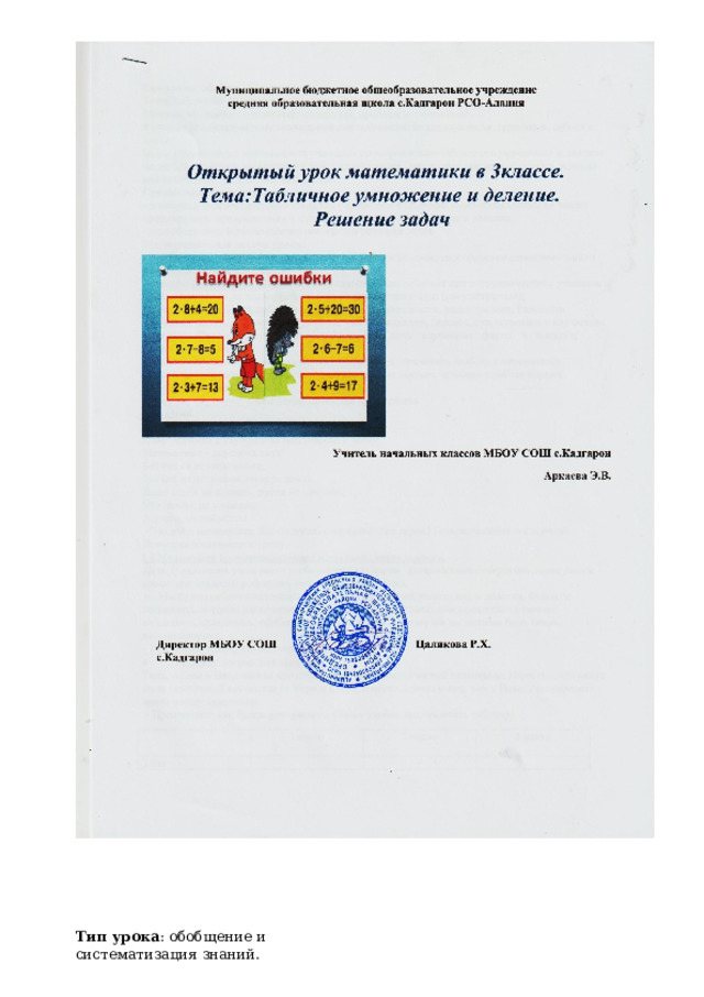 Тип урока :  обобщение и систематизация  знаний. 