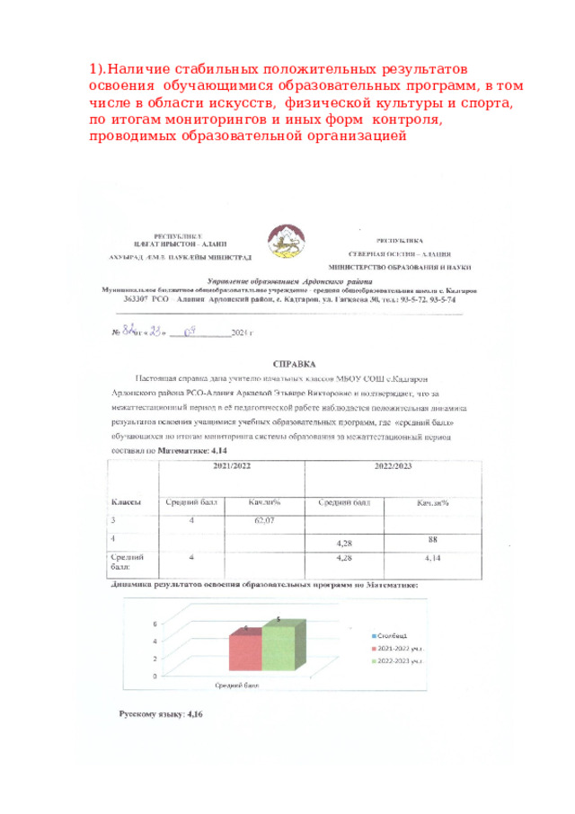 1).Наличие  стабильных  положительных результатов  освоения  обучающимися  образовательных  программ,  в  том  числе  в  области  искусств,  физической  культуры и  спорта,  по  итогам  мониторингов  и иных  форм  контроля,  проводимых  образовательной  организацией 