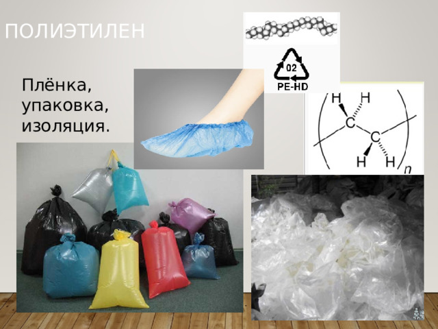 ПОЛИЭТИЛЕН Плёнка, упаковка, изоляция. 