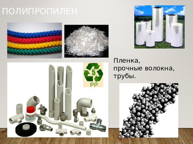 ПОЛИПРОПИЛЕН Пленка, прочные волокна, трубы.  