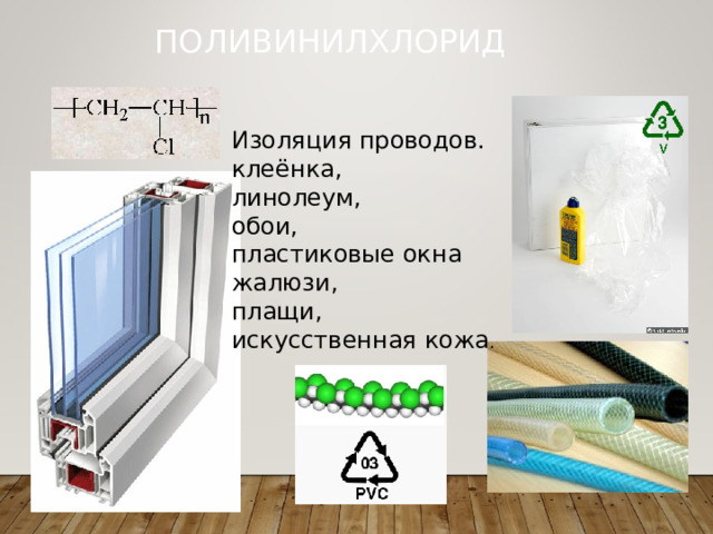 ПОЛИВИНИЛХЛОРИД Изоляция проводов. клеёнка, линолеум, обои, пластиковые окна жалюзи, плащи, искусственная кожа . 