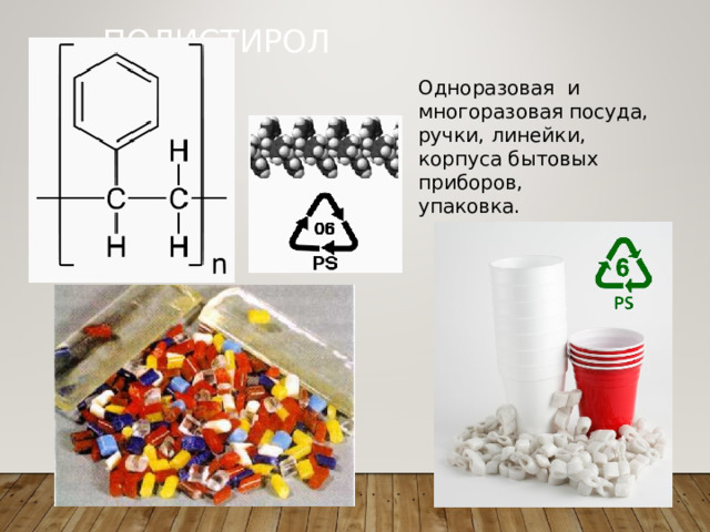 ПОЛИСТИРОЛ Одноразовая и многоразовая посуда, ручки, линейки, корпуса бытовых приборов, упаковка. 