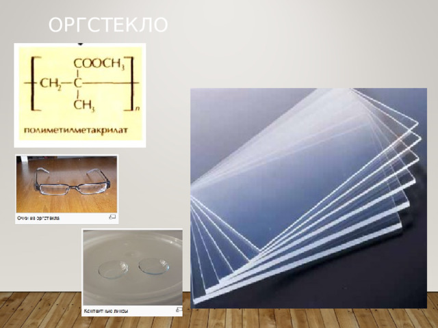 ОРГСТЕКЛО 
