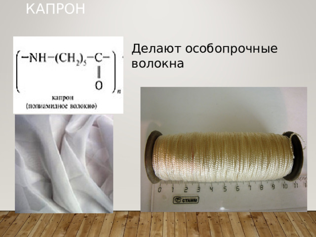 КАПРОН Делают особопрочные волокна 