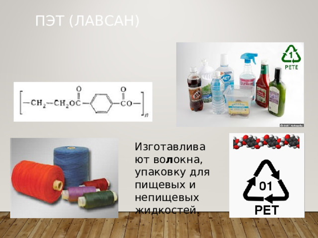 ПЭТ (ЛАВСАН) Изготавливают во л окна, упаковку для пищевых и непищевых жидкостей. 