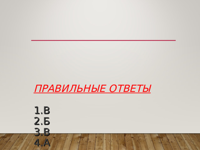       ПРАВИЛЬНЫЕ ОТВЕТЫ   1.В  2.Б  3.В  4.А  5.В  6.Б 