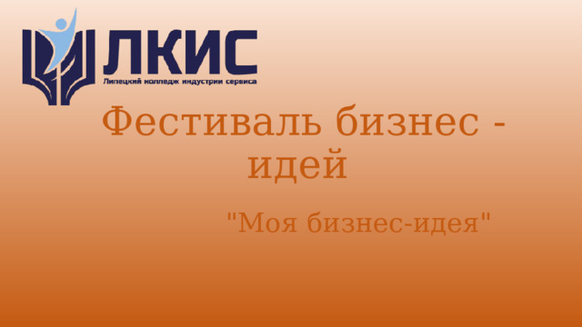 Фестиваль бизнес - идей 
