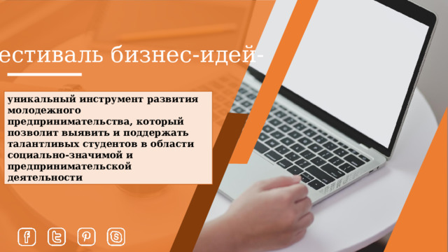 Фестиваль бизнес-идей-  уникальный инструмент развития молодежного предпринимательства, который позволит выявить и поддержать талантливых студентов в области социально-значимой и предпринимательской деятельности    