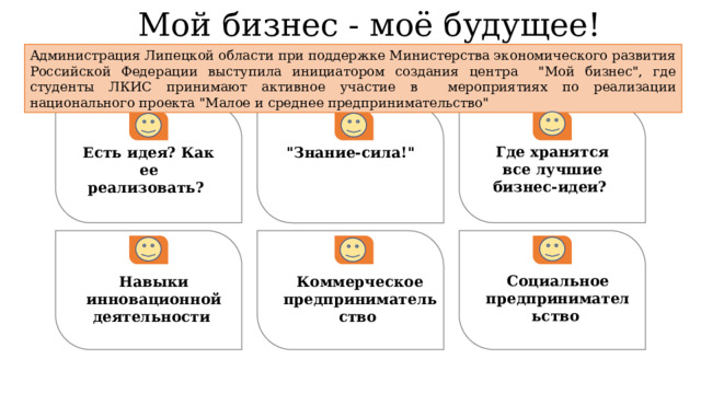 Мой бизнес - моё будущее! Администрация Липецкой области при поддержке Министерства экономического развития Российской Федерации выступила инициатором создания центра 