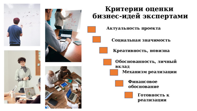 Критерии оценки  бизнес-идей экспертами 01 Актуальность проекта   Социальная значимость Креативность, новизна  04 Обоснованность, личный вклад Механизм реализации Финансовое обоснование Готовность к реализации 8 