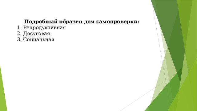 Подробный образец для самопроверки: 1. Репродуктивная 2. Досуговая 3. Социальная 