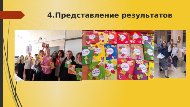 4.Представление результатов 