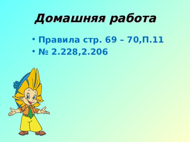 Домашняя работа Правила стр. 69 – 70,П.11 № 2.228,2.206 