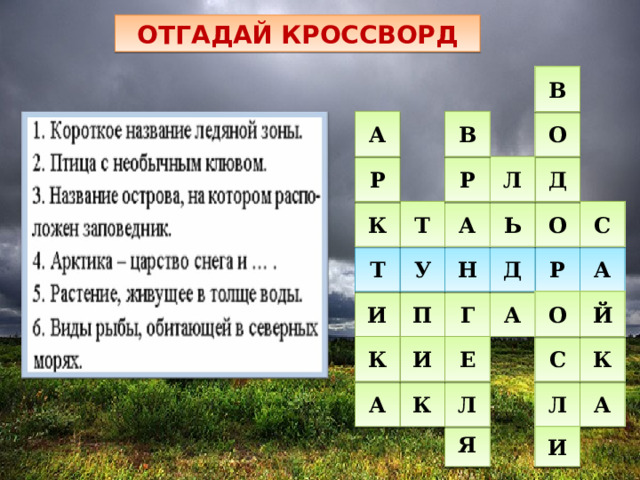 ОТГАДАЙ КРОССВОРД 5 В 3 1 О А В Р Д Л Р 4 С К 2 О Т А Ь 6 А У Д Н Т Р П И Г А Й О С Е И К К А К Л Л А Я И 