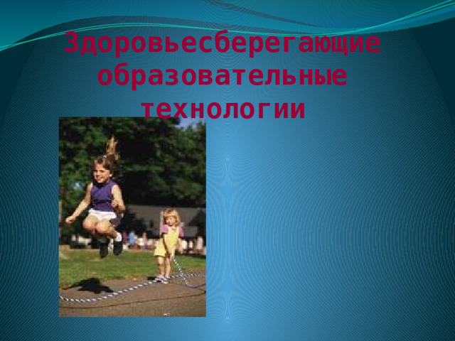 Здоровьесберегающие образовательные технологии 