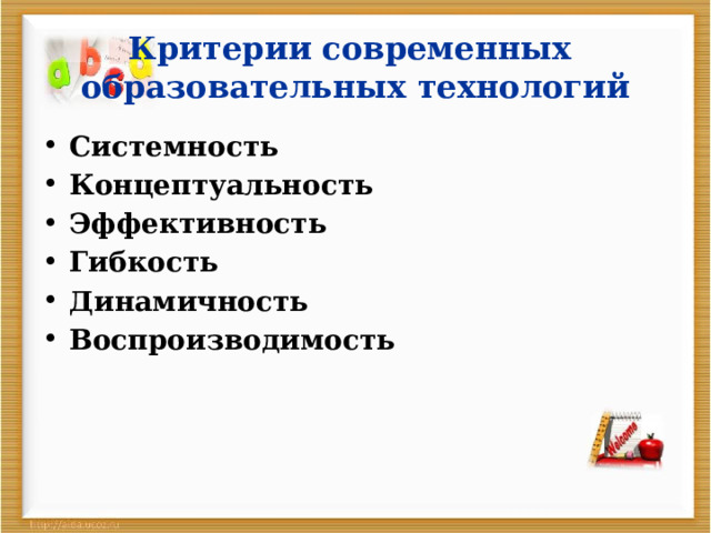 Критерии современных  образовательных технологий Системность Концептуальность Эффективность Гибкость Динамичность Воспроизводимость 