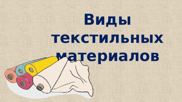 Виды текстильных материалов 