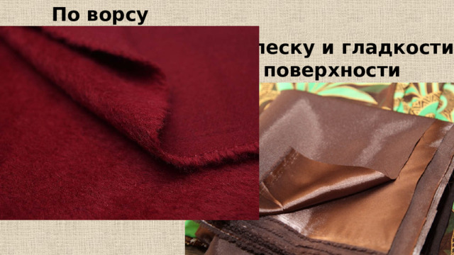 По ворсу По блеску и гладкости поверхности 