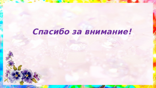 Спасибо за внимание! 