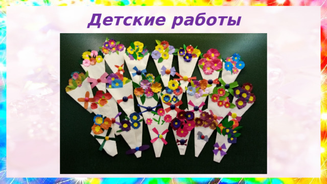Детские работы 